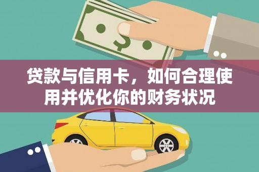 长顺贷款与信用卡，如何合理使用并优化你的财务状况