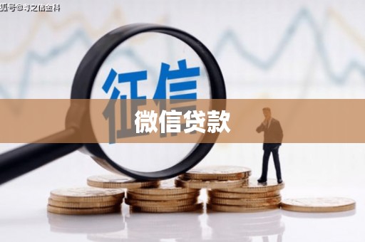 长顺微信贷款