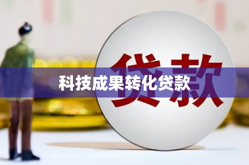 长顺科技成果转化贷款