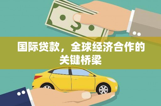 长顺国际贷款，全球经济合作的关键桥梁