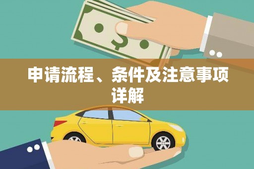 长顺申请流程、条件及注意事项详解