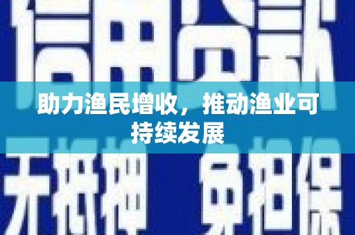 长顺助力渔民增收，推动渔业可持续发展