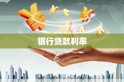 长顺银行贷款利率