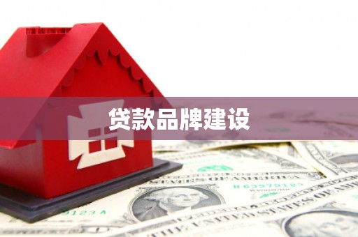 长顺贷款品牌建设