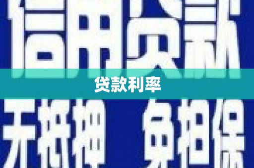 长顺贷款利率