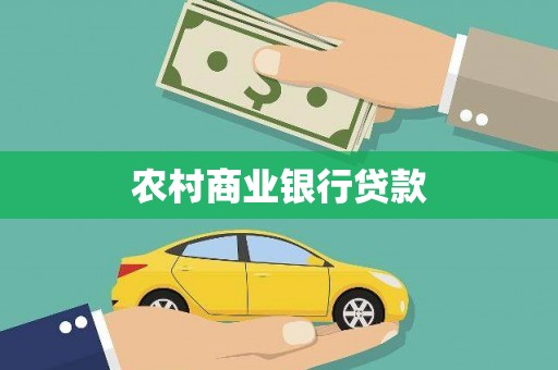 长顺农村商业银行贷款