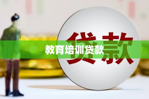 长顺教育培训贷款