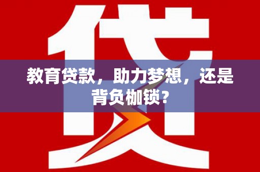 长顺教育贷款，助力梦想，还是背负枷锁？