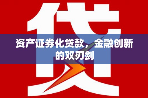 长顺资产证券化贷款，金融创新的双刃剑