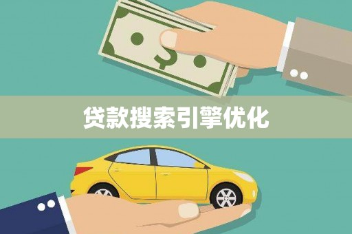 长顺贷款搜索引擎优化