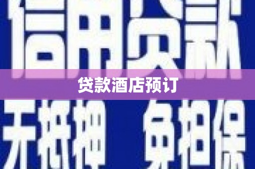 长顺贷款酒店预订