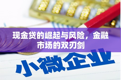 长顺现金贷的崛起与风险，金融市场的双刃剑