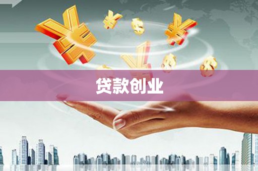 长顺贷款创业