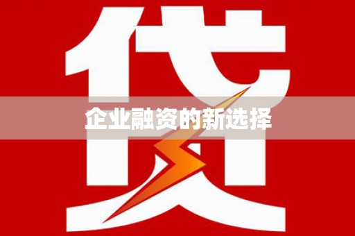 长顺企业融资的新选择