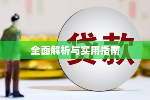 长顺全面解析与实用指南