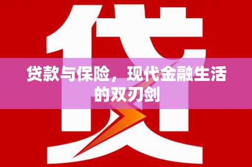 长顺贷款与保险，现代金融生活的双刃剑
