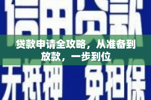 长顺贷款申请全攻略，从准备到放款，一步到位