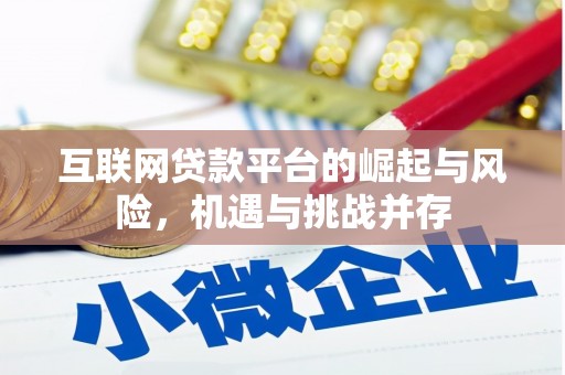 长顺互联网贷款平台的崛起与风险，机遇与挑战并存