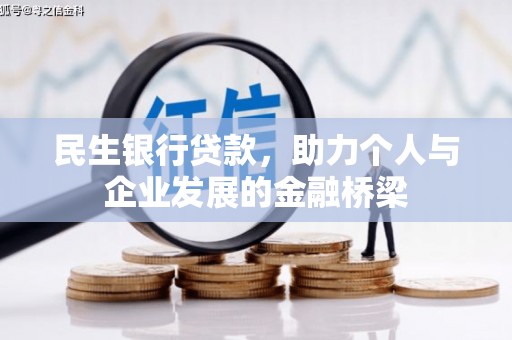 长顺民生银行贷款，助力个人与企业发展的金融桥梁