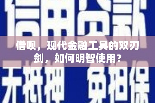 长顺借呗，现代金融工具的双刃剑，如何明智使用？