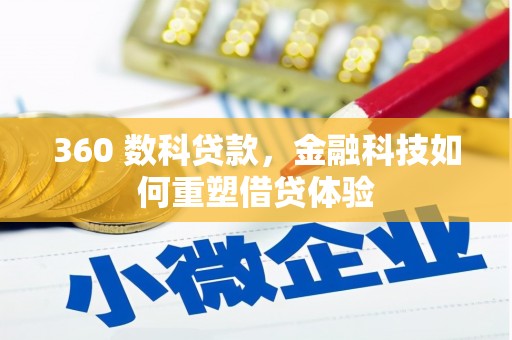 长顺360 数科贷款，金融科技如何重塑借贷体验