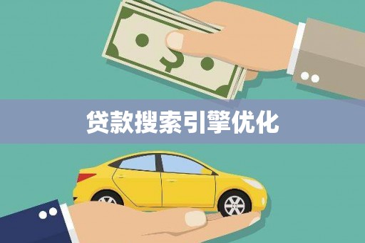 长顺贷款搜索引擎优化