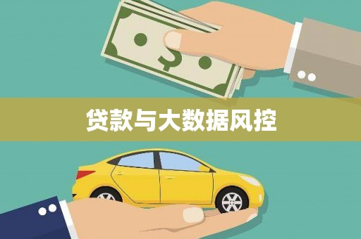 长顺贷款与大数据风控