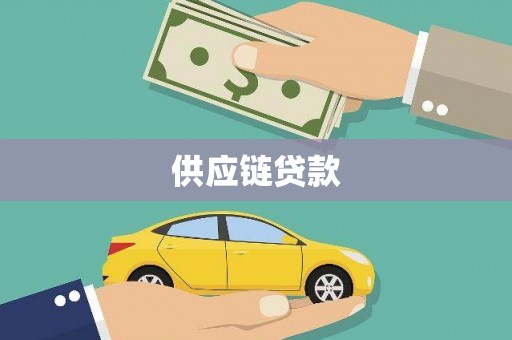 长顺供应链贷款