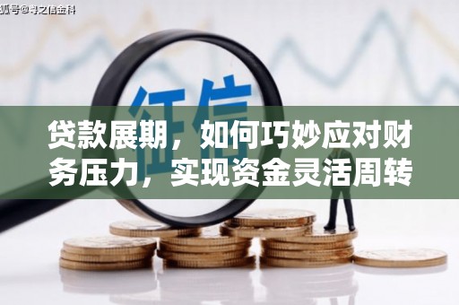 长顺贷款展期，如何巧妙应对财务压力，实现资金灵活周转