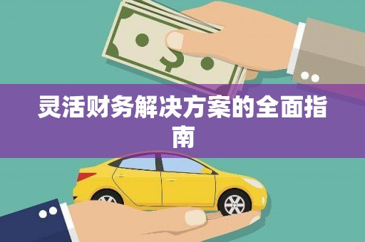 长顺灵活财务解决方案的全面指南