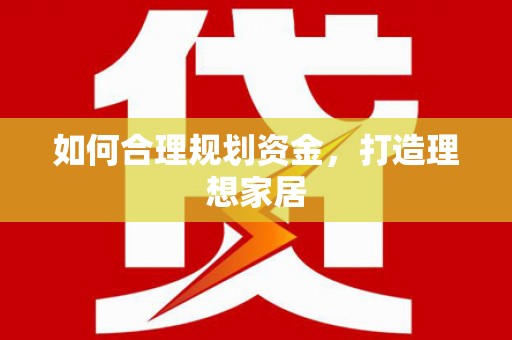 长顺如何合理规划资金，打造理想家居