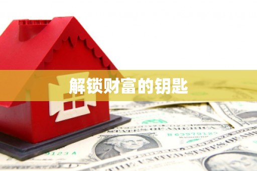 长顺解锁财富的钥匙
