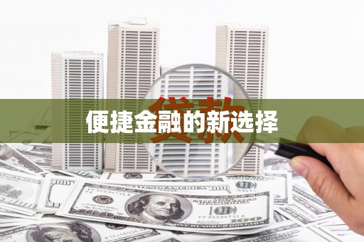 长顺便捷金融的新选择