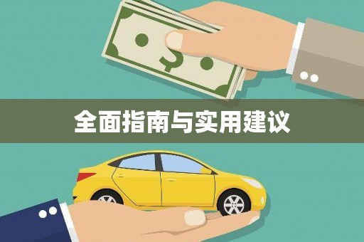 长顺全面指南与实用建议