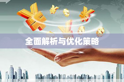 长顺全面解析与优化策略
