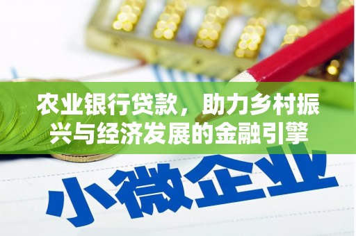 长顺农业银行贷款，助力乡村振兴与经济发展的金融引擎