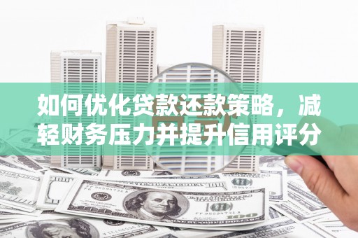 长顺如何优化贷款还款策略，减轻财务压力并提升信用评分