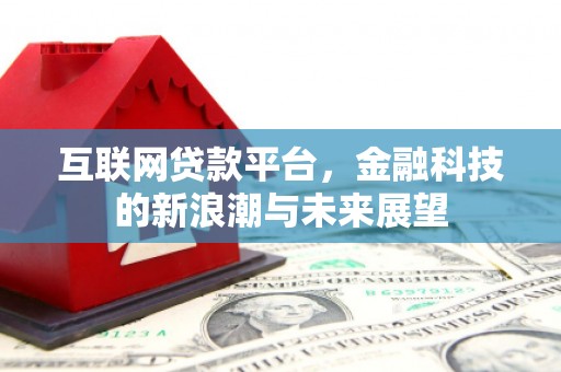 长顺互联网贷款平台，金融科技的新浪潮与未来展望