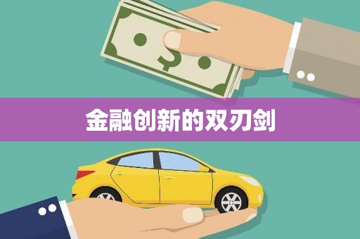 长顺金融创新的双刃剑