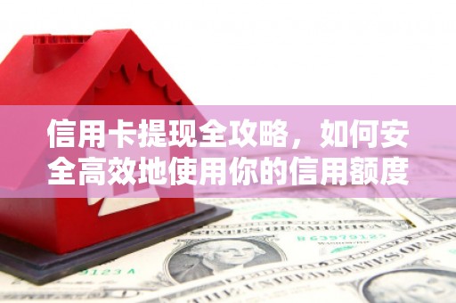 长顺信用卡提现全攻略，如何安全高效地使用你的信用额度