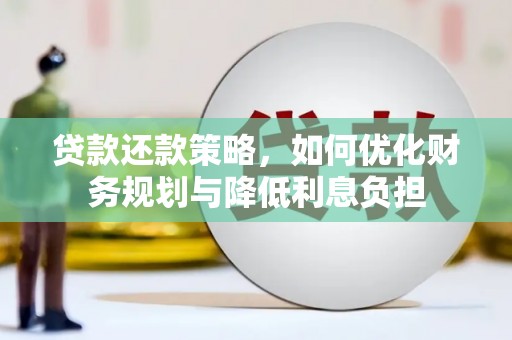 长顺贷款还款策略，如何优化财务规划与降低利息负担