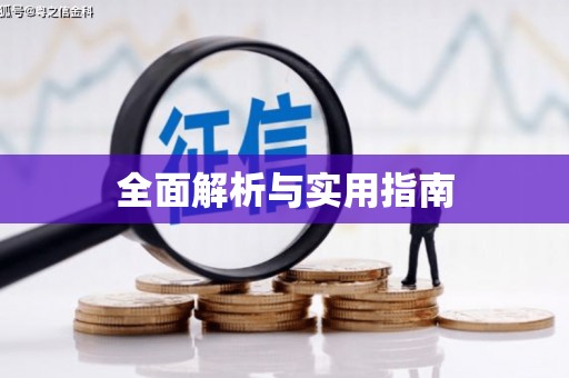 长顺全面解析与实用指南