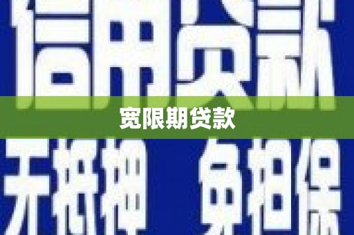长顺宽限期贷款