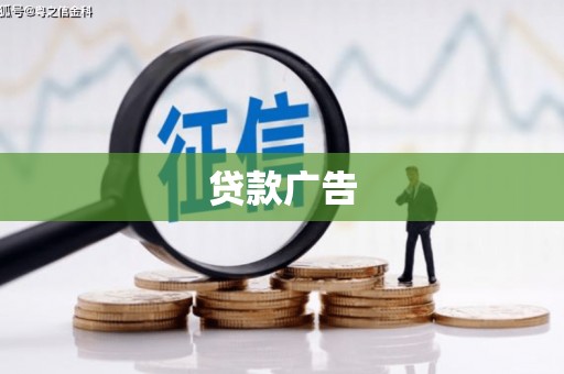 长顺贷款广告