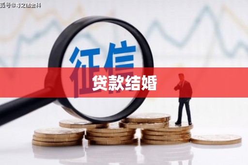 长顺贷款结婚