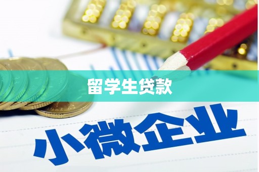 长顺留学生贷款