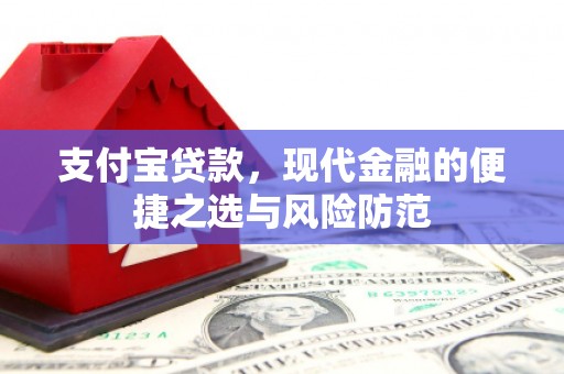 长顺支付宝贷款，现代金融的便捷之选与风险防范