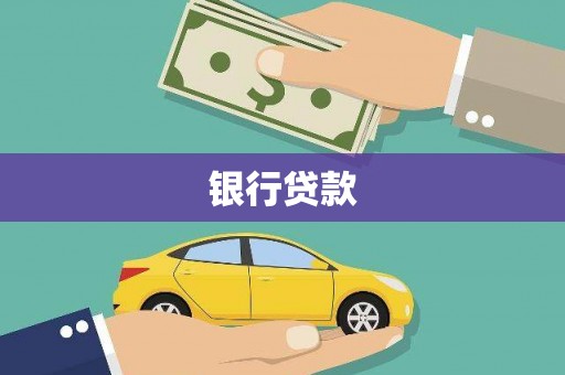 长顺银行贷款