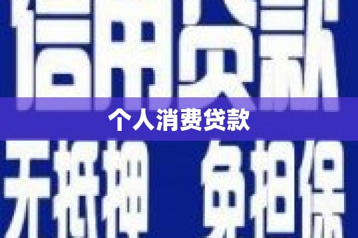长顺个人消费贷款