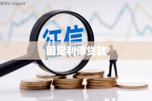 长顺固定利率贷款